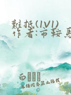 难抵(1V1)作者:市鞍马