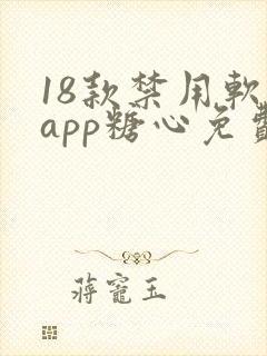 18款禁用软件app糖心免费版