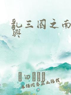乱三国之南汉复兴
