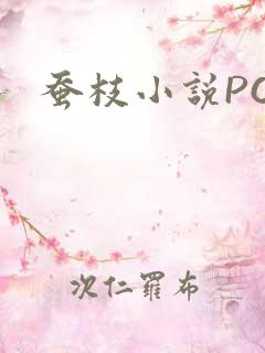 蚕枝小说PO