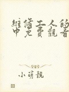 维修工人的绝遇中免费观看