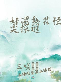 好湿热花径 舌尖探进