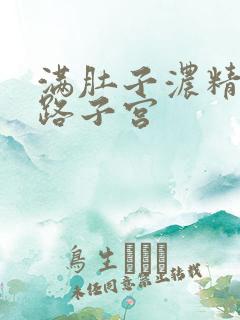 满肚子浓精涨走路子宫