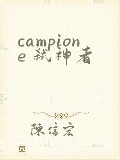 campione 弑神者