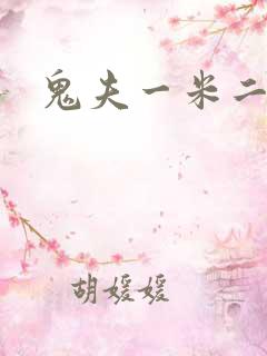 鬼夫一米二媮生