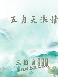 五月天激情小说