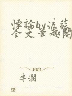 悖论by流苏 全文笔趣阁