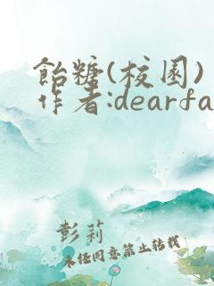 饴糖(校园) 作者:dearfairy