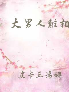 大男人难相处