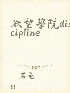 欲望学院discipline