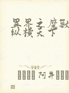 异界之魔兽技能纵横天下