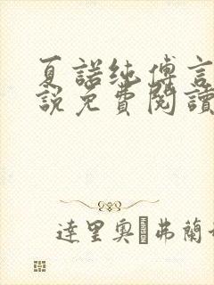 夏诺纯傅言墨小说免费阅读