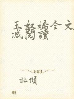 玉奴娇全文无删减阅读