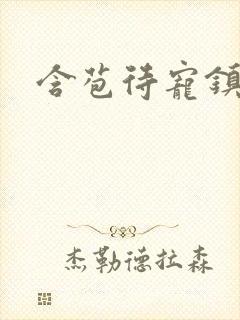 含苞待宠镇国公