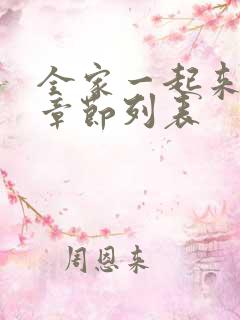 全家一起来最新章节列表