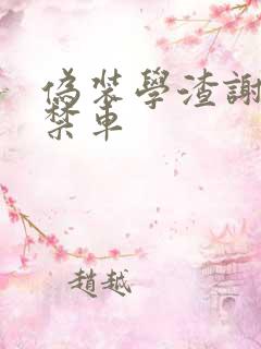 伪装学渣谢俞失禁车