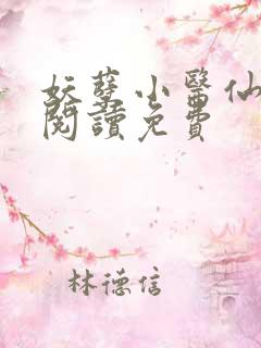 妖孽小医仙全文阅读免费