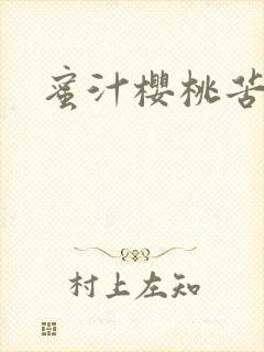 蜜汁樱桃苦咖啡