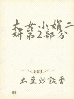 大女小娟二女小妍第2部分