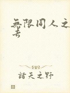 无限同人之活下去