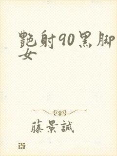 艳射90黑脚丝女