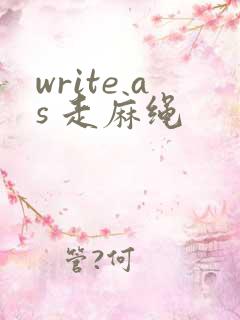 write as 走麻绳