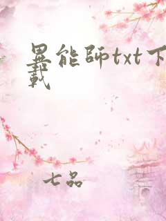 异能师txt下载