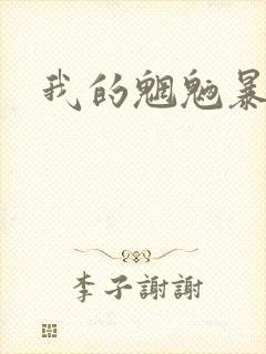 我的魍魉暴君