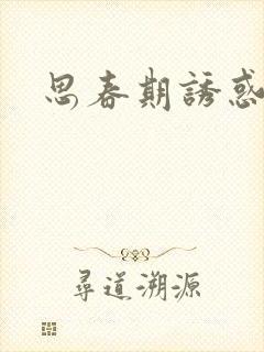 思春期诱惑漫画