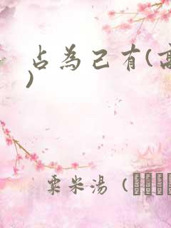 占为己有(高干)