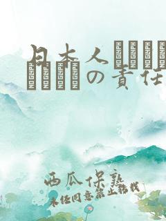 日本人はだれがほんとうの责任者