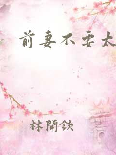 前妻不要太妖娆