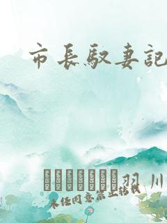 市长驭妻记