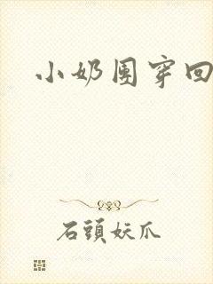 小奶团穿回来啦