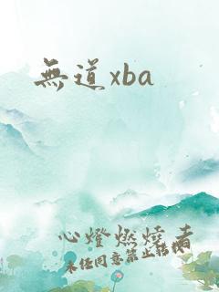 无道xba