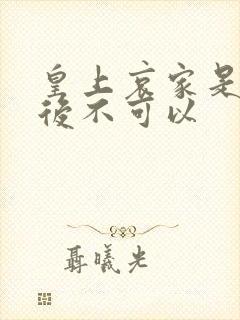 皇上哀家是你母后不可以