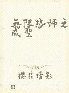 无限恐怖之我欲成圣