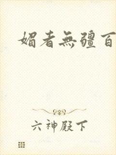 媚者无疆百度云