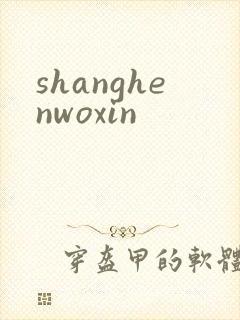 shanghenwoxin