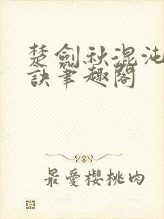 楚剑秋混沌天帝诀笔趣阁