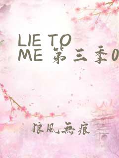 LIE TO ME 第三季02