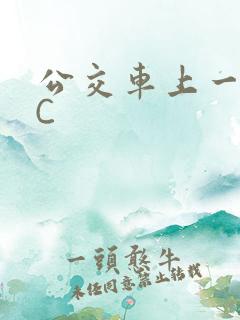 公交车上一路被C