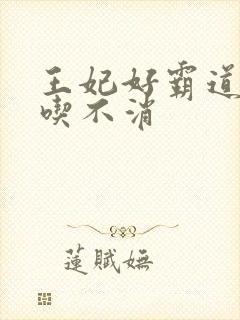 王妃好霸道王爷吃不消