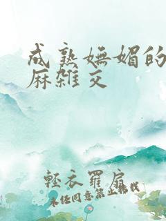 成熟妩媚的浪麻麻杂交