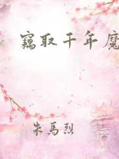 窃取千年魔力酒