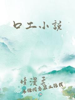 口工小说