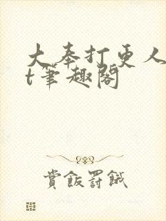 大奉打更人txt笔趣阁