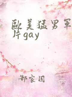 欧美猛男军警长片gay