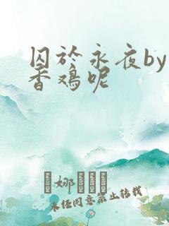 囚于永夜by麦香鸡呢