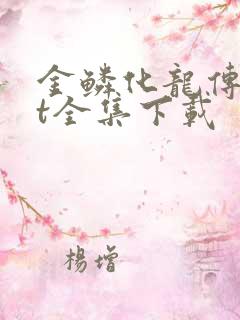 金鳞化龙传txt全集下载